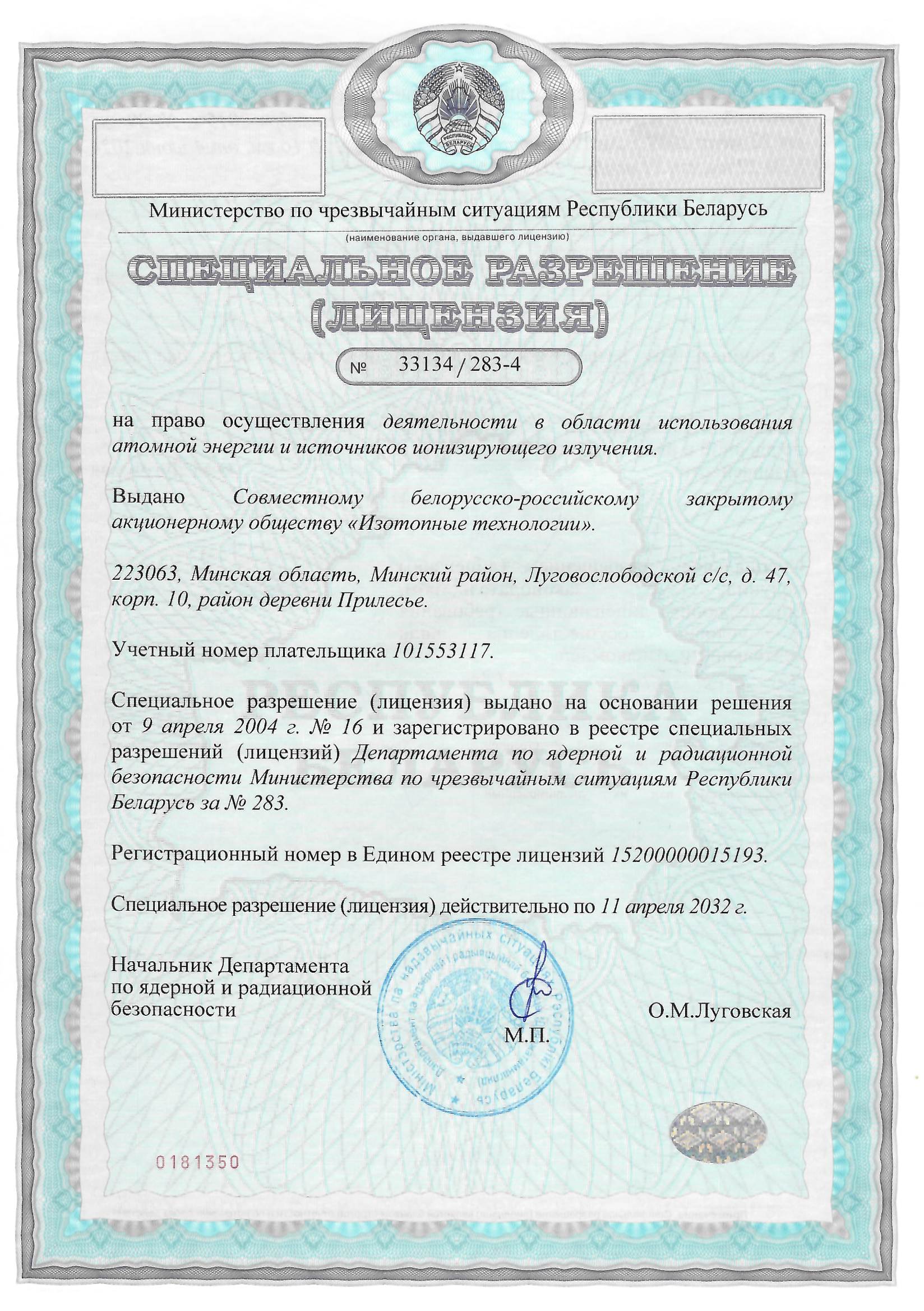 Лицензия МЧС № 33134/283-4