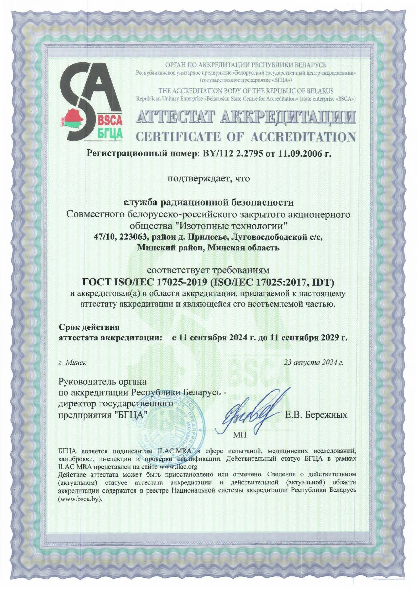 Аттестат Аккредитации