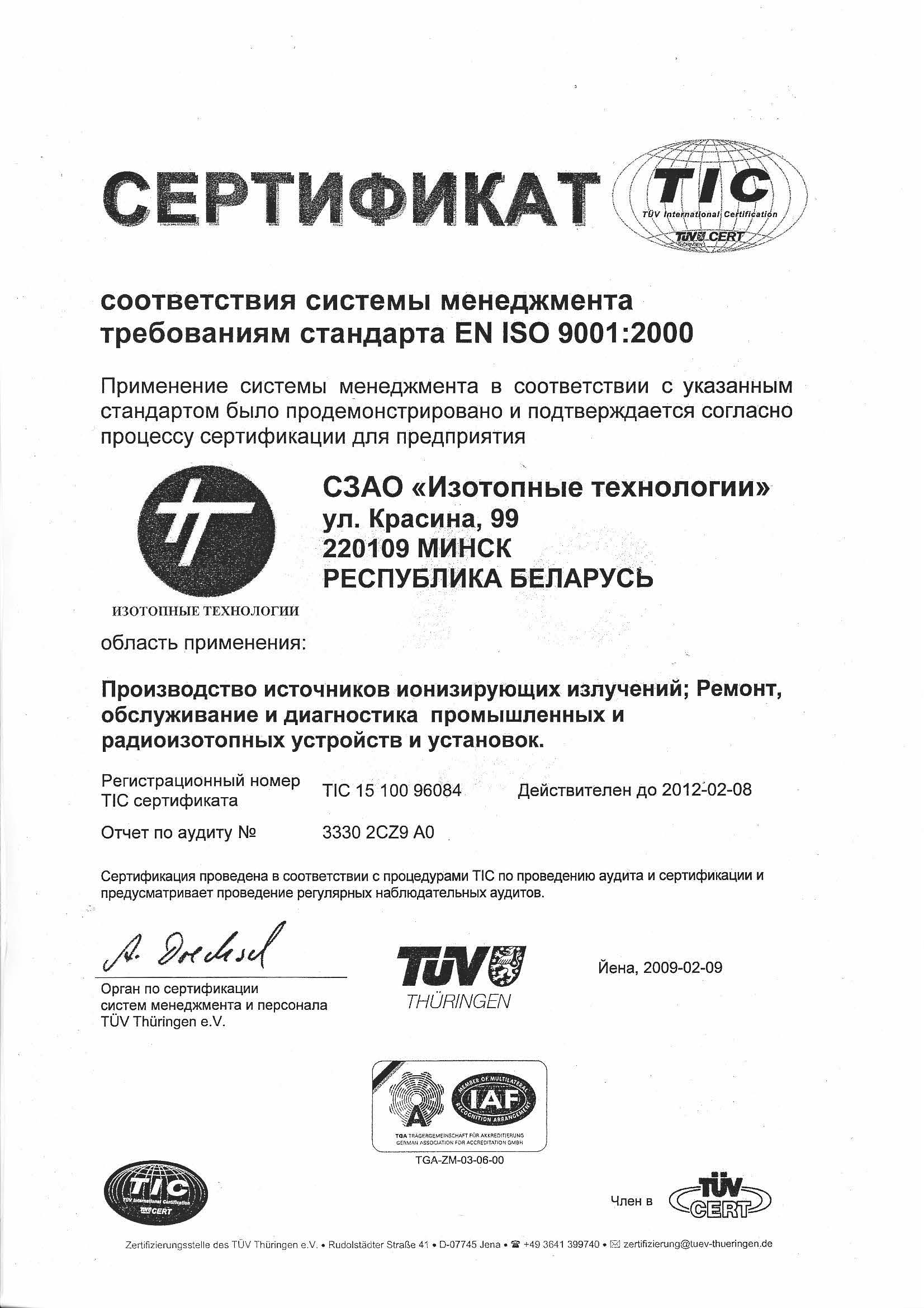 Сертификат ИСО 9001:2000